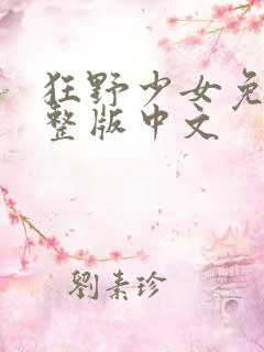 狂野少女免费完整版中文