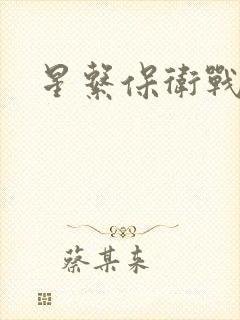 星系保卫战全集