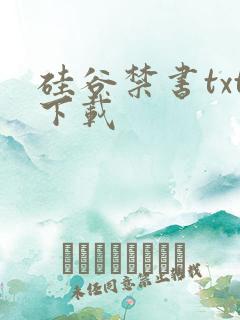 硅谷禁书txt下载