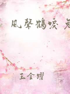 风声鹤唳 兔佬