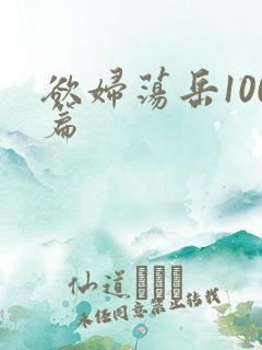 欲妇荡岳100篇