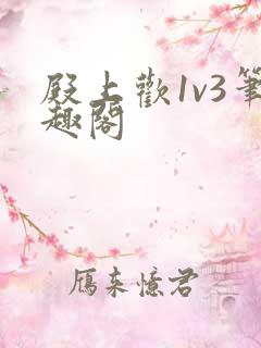 殿上欢1v3笔趣阁