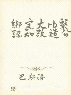 绑定大rb系统认知改造公车