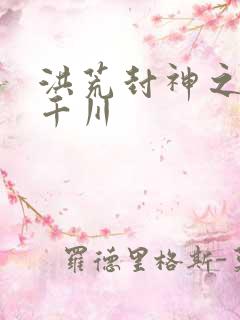 洪荒封神之云落千川