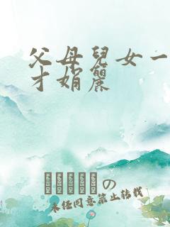 父母儿女一起上才娟丽