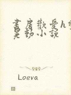 书房欢爱h双乳晃动小说