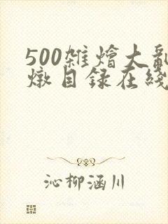 500杂烩大乱炖目录在线