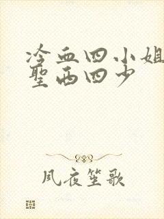 冷血四小姐vs圣西四少