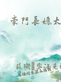 豪门长媳太迷人