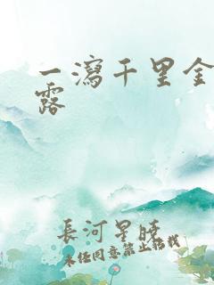 一泻千里金银花露