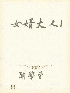 女婿大人1