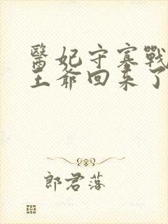 医妃守寡战死的王爷回来了