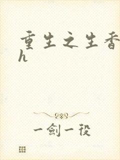 重生之生香艳宠h