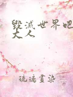 毁灭世界吧魔王大人