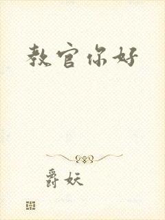教官你好