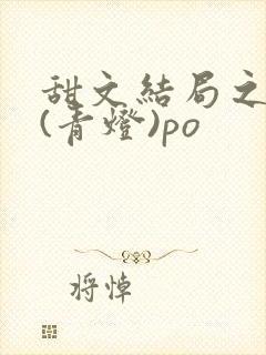 甜文结局之后 (青灯)po