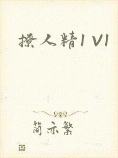 撩人精1 V1