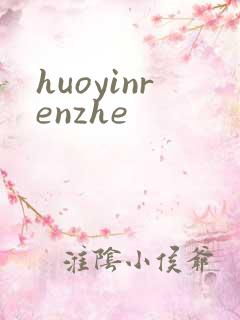huoyinrenzhe