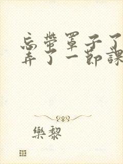 忘带罩子了让他弄了一节课