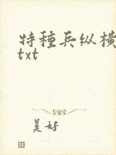 特种兵纵横异界txt