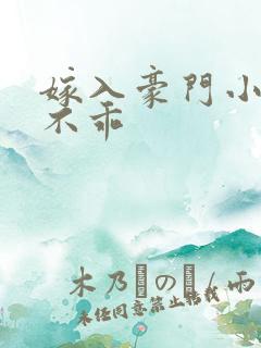 嫁入豪门小妻很不乖