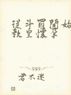 从斗罗开始打卡教皇怀孕