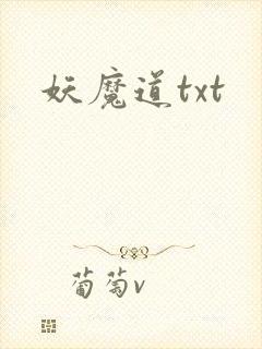 妖魔道txt