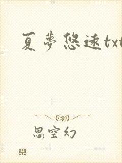 夏梦悠远txt