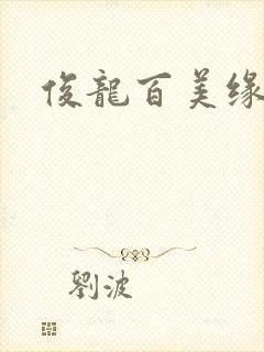 俊龙百美缘小说