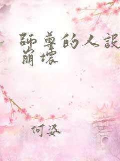 师尊的人设完全崩坏