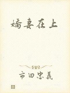 娇妻在上
