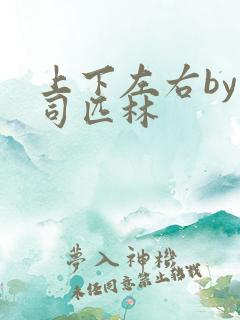 上下左右by阿司匹林