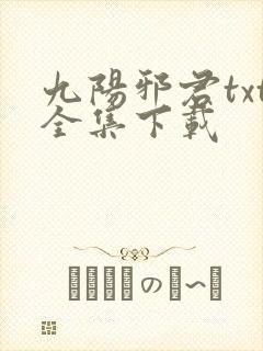 九阳邪君txt全集下载