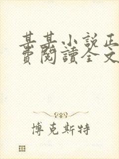 某某小说正版免费阅读全文