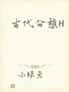 古代公憩H