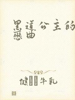 黑道公主的幸福恋曲