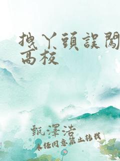 拽丫头误闯男子高校