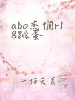 abo杰佣r18跳蛋