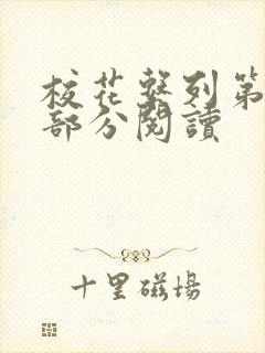 校花系列第92部分阅读