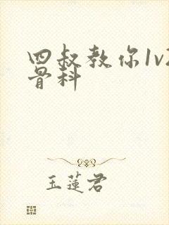 四叔教你1v2骨科