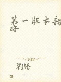 第一版本韵母攻略