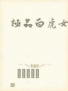 极品白虎女
