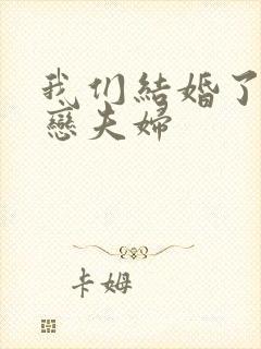 我们结婚了 初恋夫妇