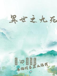 异世之九死神功