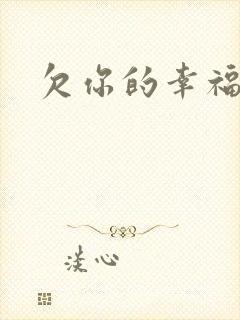 欠你的幸福