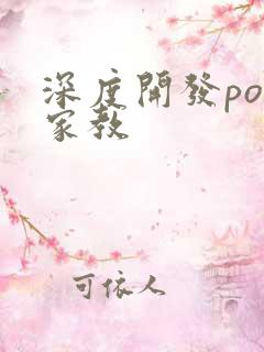 深度开发pop家教