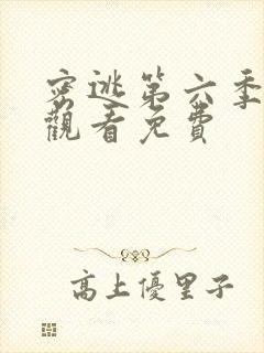 密逃第六季在线观看免费