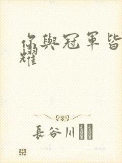 你与冠军皆是荣耀