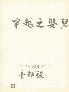 穿越之婴儿王妃