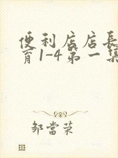 便利店店长的教育1-4第一集